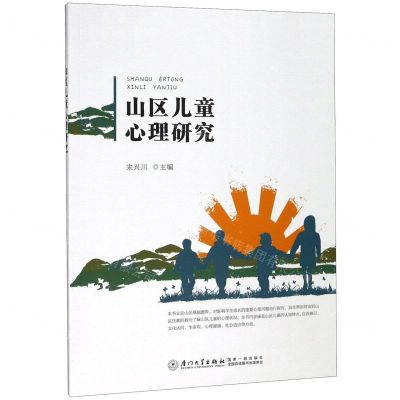 [N]山区儿童心理研究-9787561574409
