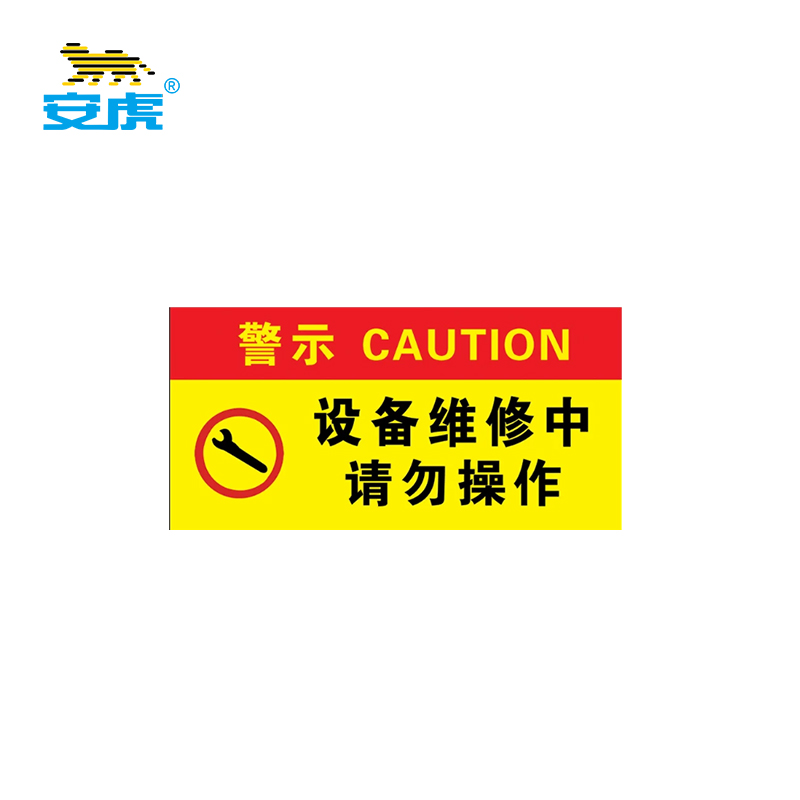 安虎 警示标识 设备维修中请勿操作-磁吸 张高清大图
