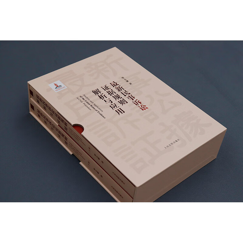 [正版] 2023新 民事诉讼证据规则解析与应用 上下册 毕玉谦 民事证据司法实务条文理解问题解析规则应用 证据审查保高清大图