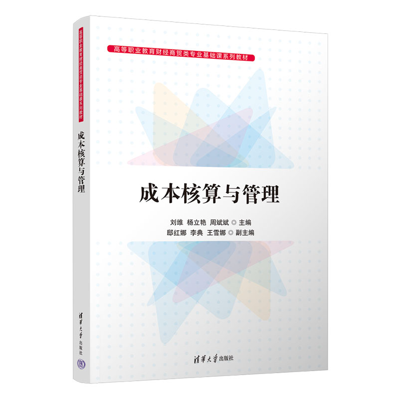 正版新书】成本核算与管理刘维,杨立艳,周斌斌 编9787302616160