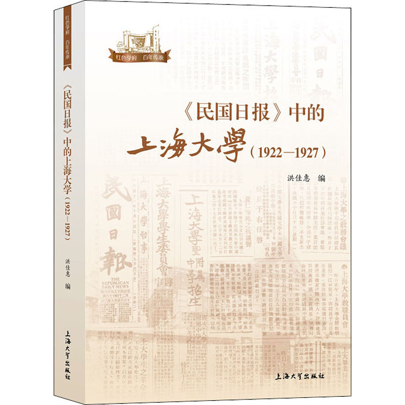 【M】《民国日报》中的上海大学(1922-1927)-9787567141704