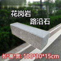 FPBQ 花岗岩路沿石 100*30*15cm 路牙石芝麻白芝麻灰沙石水泥配料侧石马路牙子