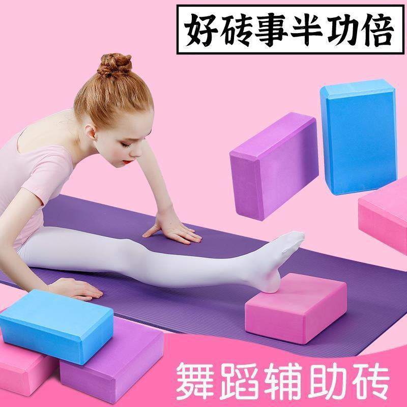 瑜伽砖块舞蹈砖块练功儿童压腿成人初学者舞蹈用品基本功泡沫砖