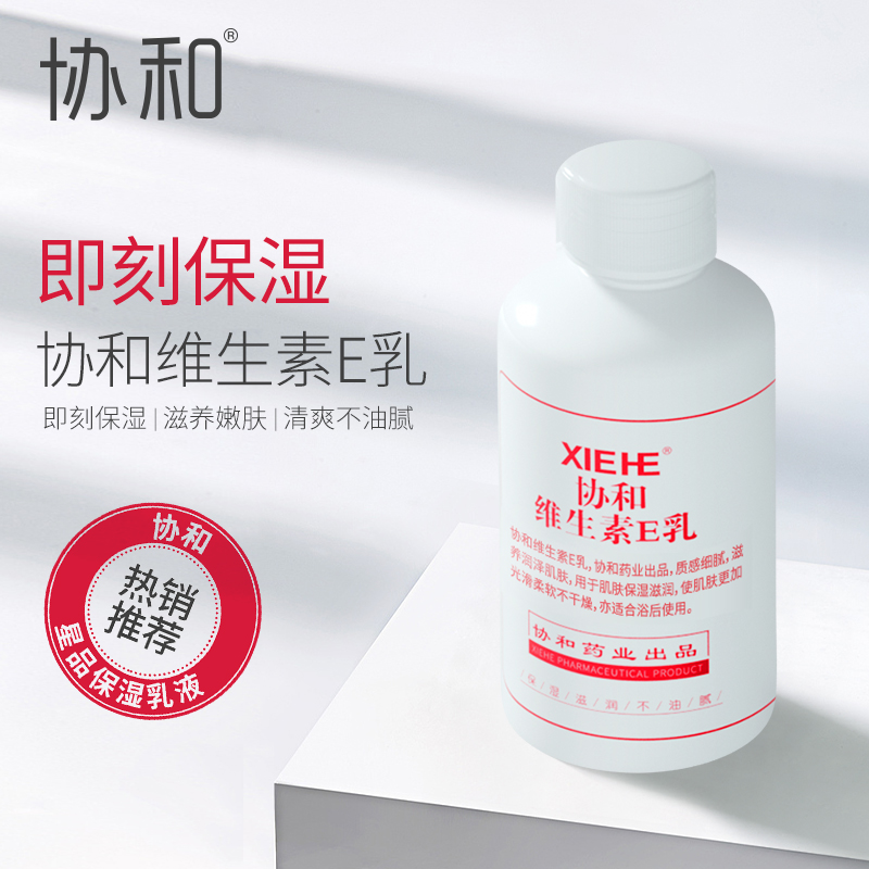 协和维生素E乳100ml*3瓶VE身体乳国货护肤品正品补水保湿旋盖