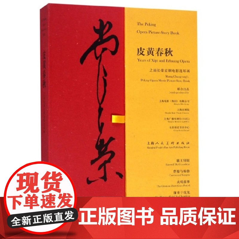 皮黄春秋之尚长荣京剧电影连环画 上海人民美术出版社高清大图