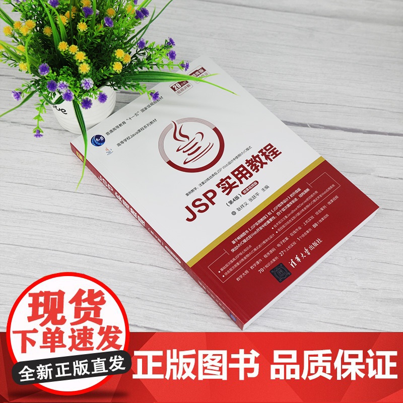 [正版] JSP实用教程 第4版 清华大学出版社 耿祥义 高等学校Java课程系列教材 JAVA语言 网页制作工具高清大图