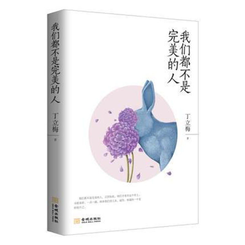 [正版] 我们都不是完美的人 丁立梅著 女性有的细腻与温暖抚慰心灵、催人奋进 金城出版社 散文集 中国现当代随笔