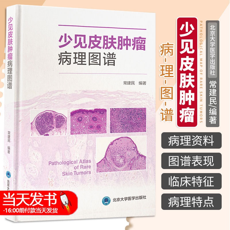 [醉染正版]正版 少见皮肤肿瘤病理图谱 常建民 北京大学医学出版社 适合皮肤科医师以及病理科医师参考使用 佩吉特样鲍恩病高清大图