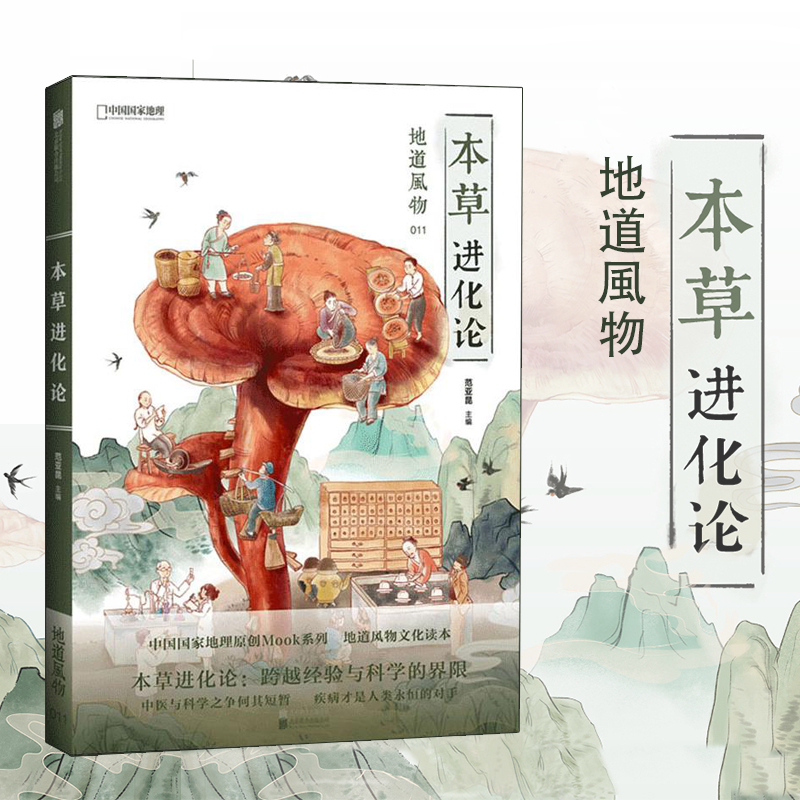[正版]地道风物011 本草进化论 中国国家地理出品 范亚昆主编 从草到药的生命史 21世纪本草物语高清大图
