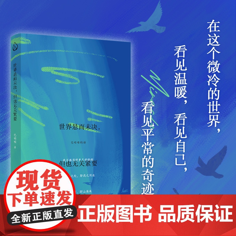 [作者签绘版+附透卡]世界悬而未决但也无关紧要巴哑哑著因思念而沉着在这个微冷的世界看见温暖自己平凡的奇迹诗文学作品图书籍高清大图