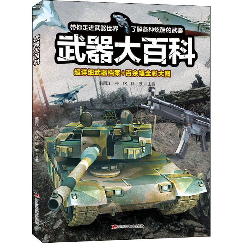 醉染图书武器大百科9787557880736高清大图