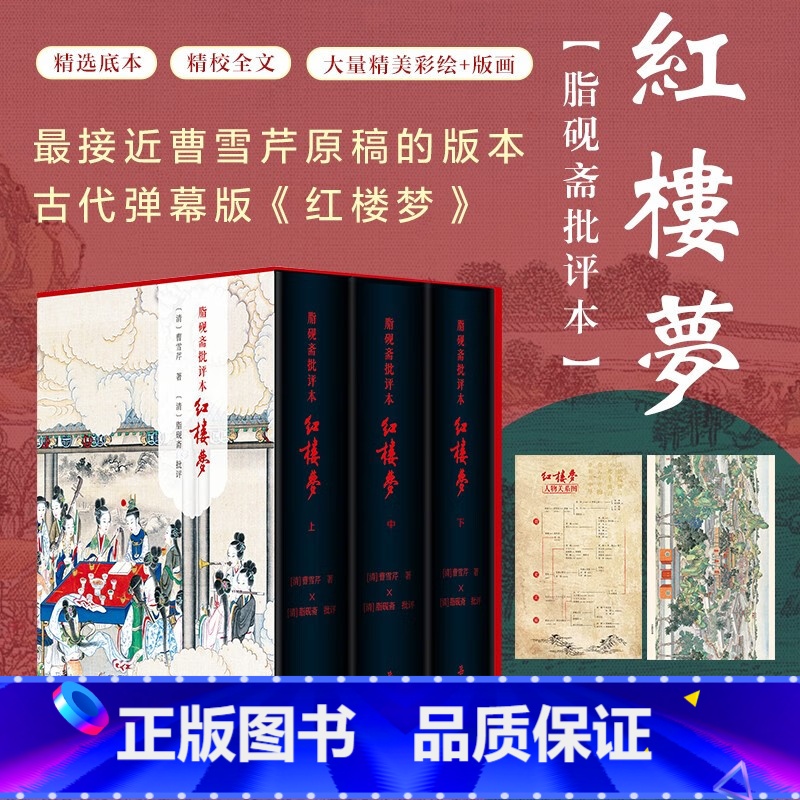 [正版]精装三册红楼梦脂砚斋批评本八十回 甲戌本庚辰本蒙府本脂砚斋批本四大名著脂砚斋重评石头记原著岳麓书社带孙温绘插图高清大图