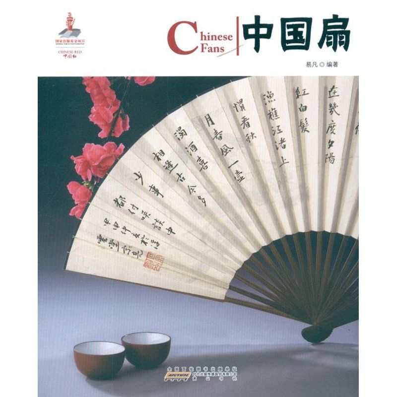 醉染图书中国扇:汉英对照9787546127002