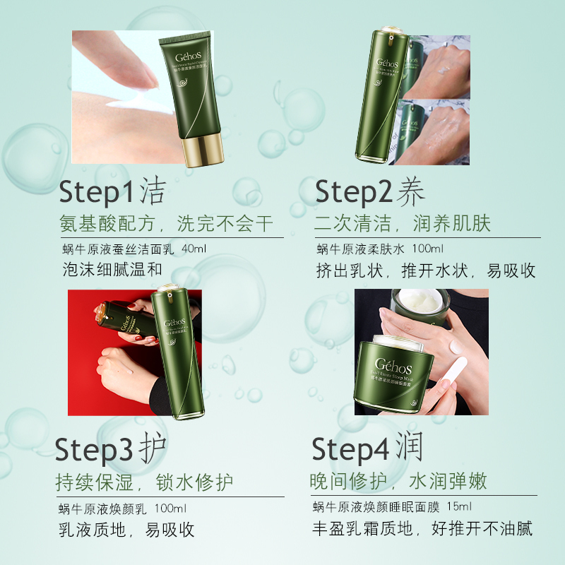 姬存希蜗牛焕颜美肌套装四件套 补水滋润洗面奶睡眠面膜(洁面乳+柔肤水+焕颜乳+睡眠面膜)高清大图