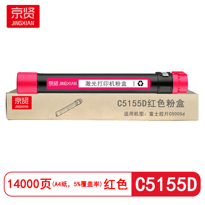 京贤C5155D红色粉盒适用富士胶片C5005d