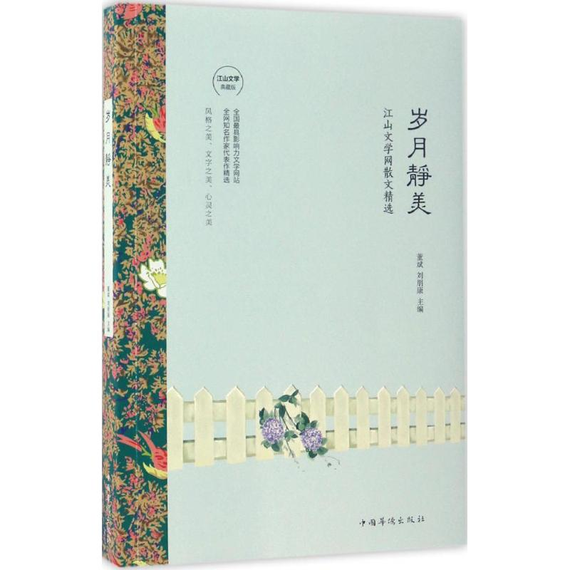 [M]岁月静美-9787511366269高清大图