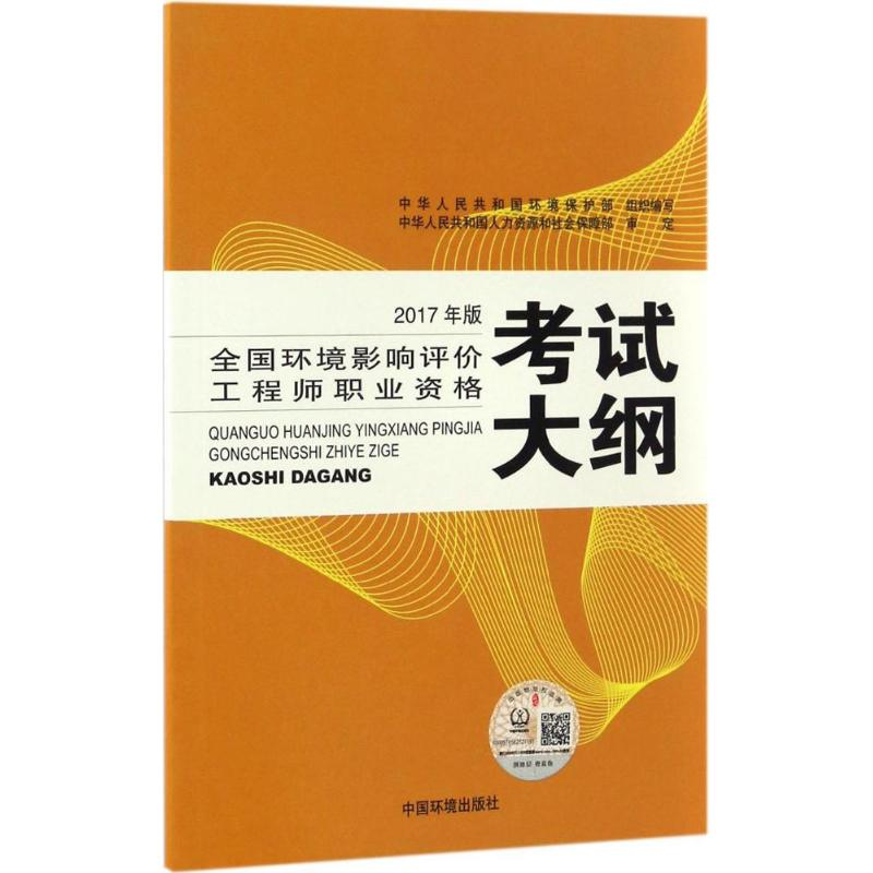 [N]全国环境影响评价工程师职业资格考试大纲-9787511130686