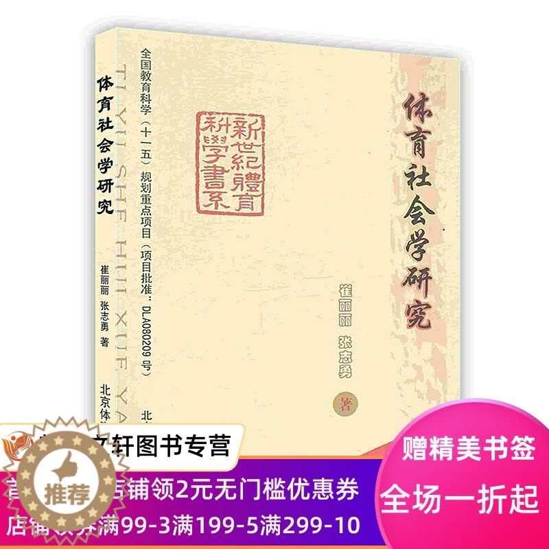[醉染正版]体育社会学研究图片