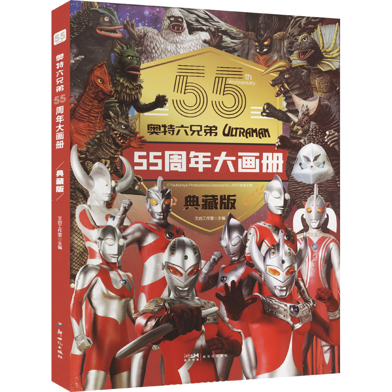 [M]奥特六兄弟55周年大画册 典藏版-9787558334481高清大图