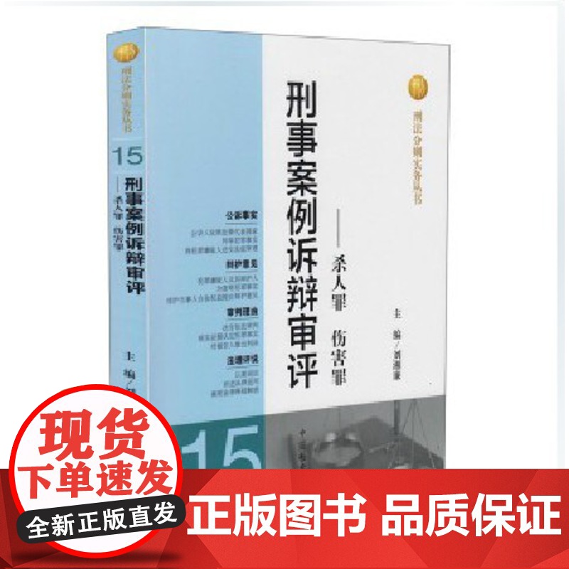 正版 刑事案例诉辩审评15——杀人罪 伤害罪 刘湘廉 中国监察出版社 9787510207976高清大图