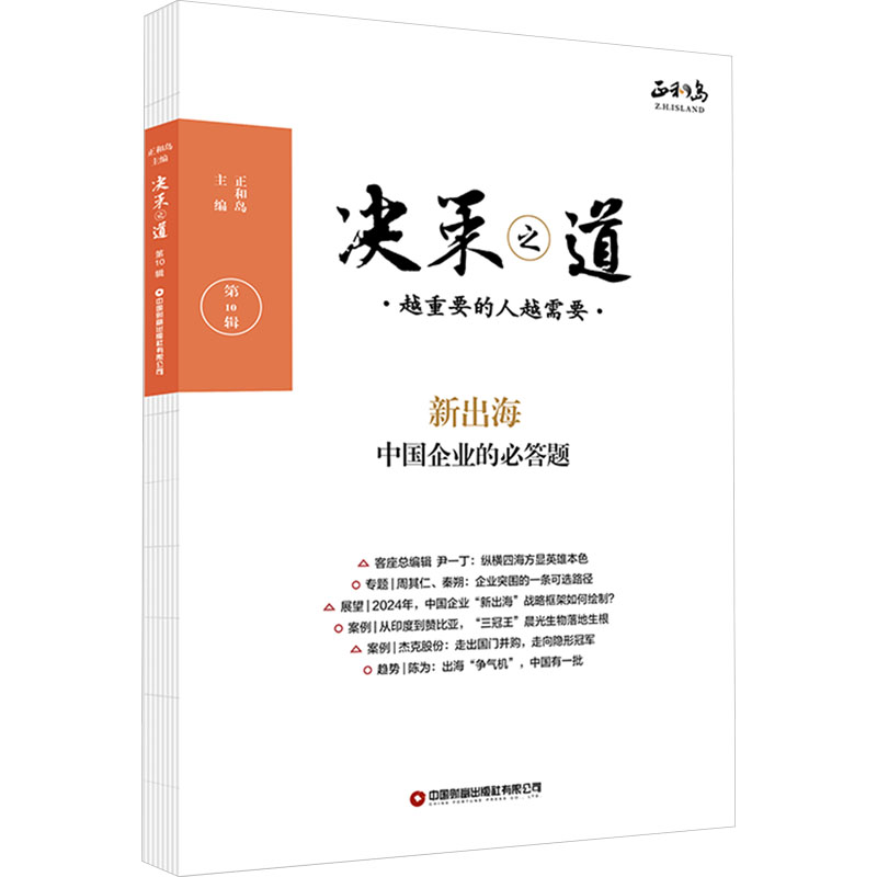 正版新书]决策之道 第10辑正和岛9787504780409高清大图