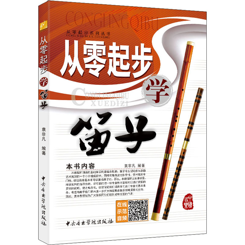 醉染图书从零起步学笛子9787810965217高清大图