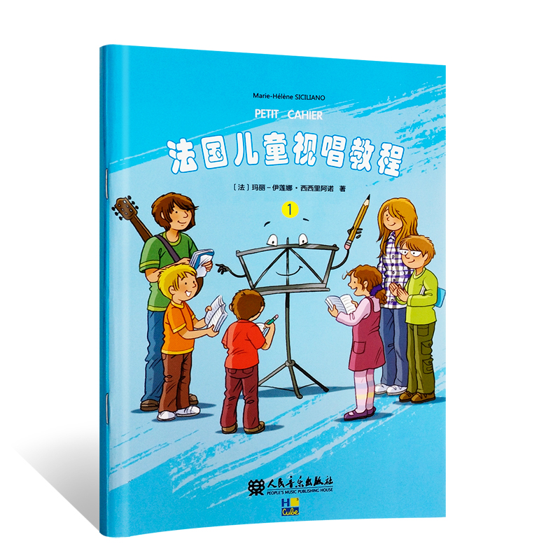 [正版]法国儿童视唱教程1 儿童乐理视唱练耳基础教程 人民音乐出版社 识谱节奏视唱音乐知识基础乐理知识及视唱练耳相关音高清大图