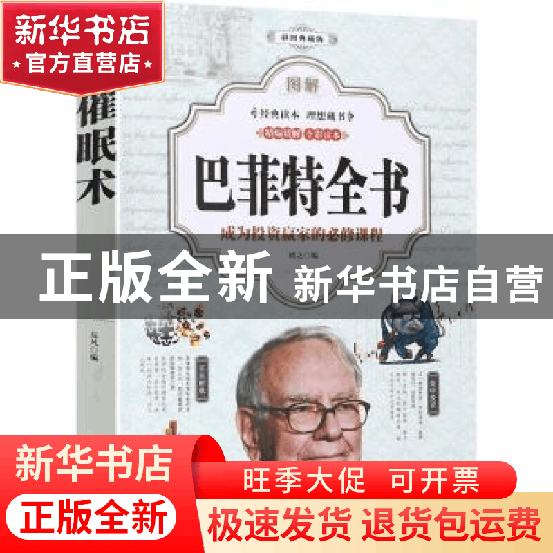 正版 图解巴菲特全书 初之 中国华侨出版社 9787511371478 书籍图片