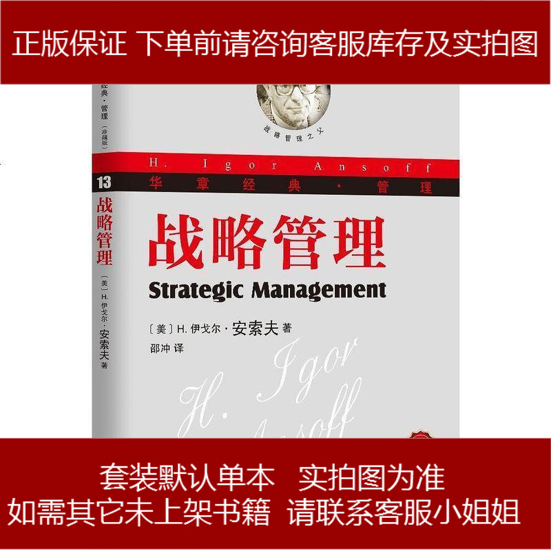 战略管理珍藏版美h伊戈尔61安索夫机械工业出版社9787111422648参数