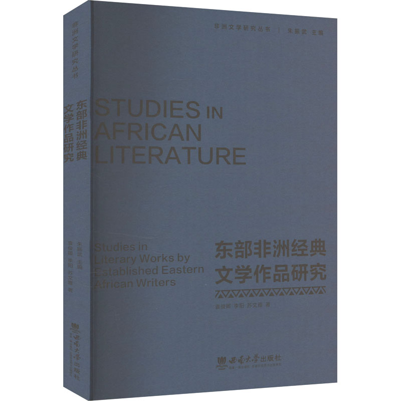 正版新书】东部非洲经典文学作品研究袁俊卿,李阳,苏文雅 著97875