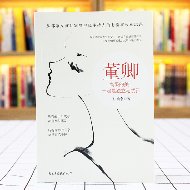 [正版]《董卿:高级的美,一定是独立与优雅》从邻家女孩到家喻户晓的主持人的7堂成长励志课 你要悄悄地变化,然后惊艳所有