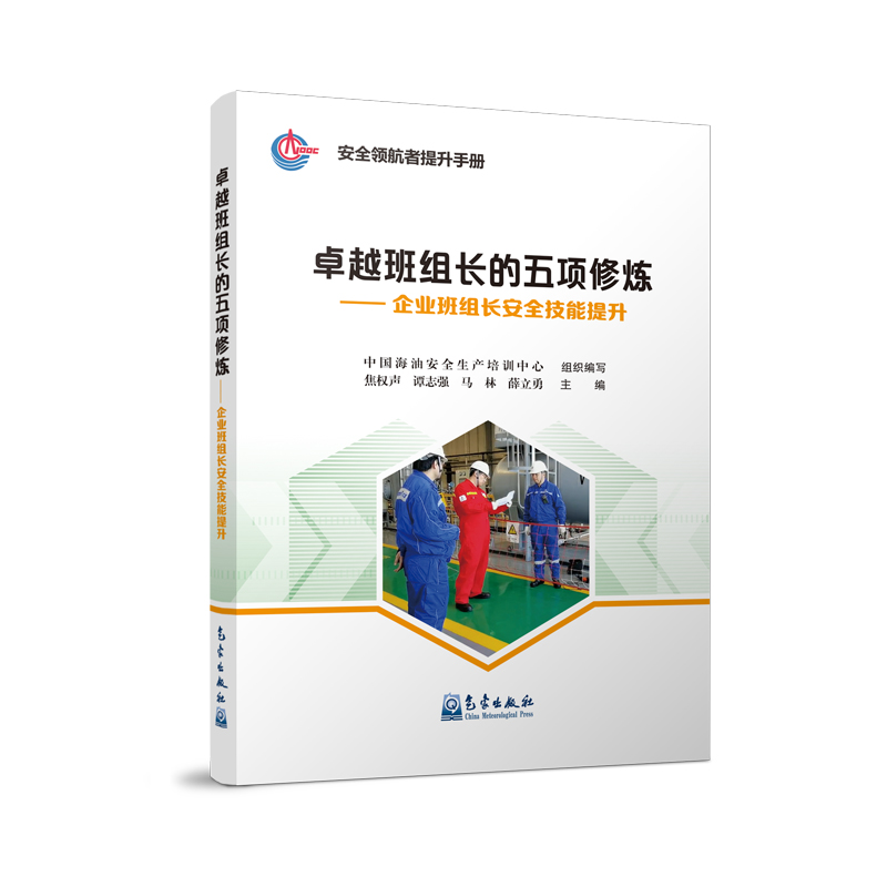 正版新书]卓越班组长的五项修炼——企业班组长安全技能提升中国高清大图