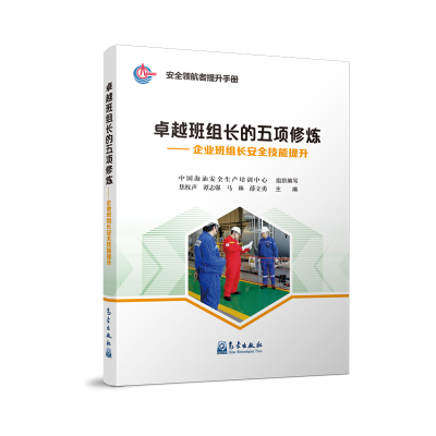 正版新书]卓越班组长的五项修炼——企业班组长安全技能提升中国