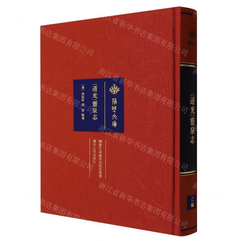 [N]道光灵泉志(精)/荆楚文库-9787216104487高清大图