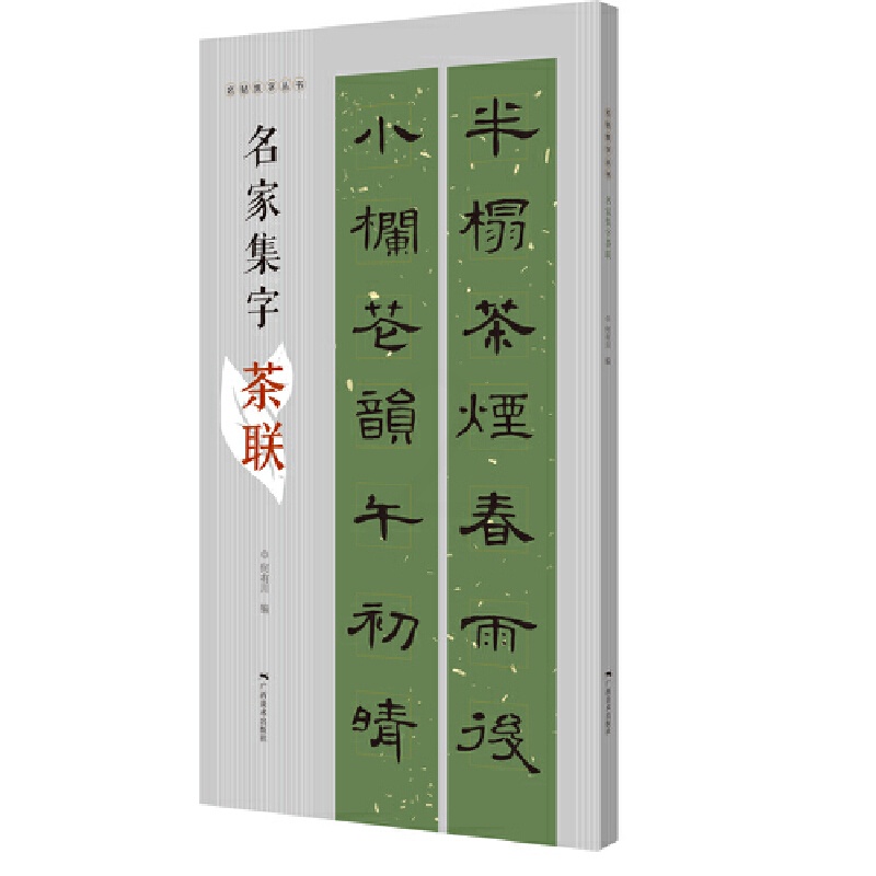 [正版]名帖集字丛书——名家集字茶联高清大图