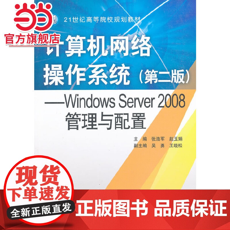 计算机网络操作系统(第二版)——Windows Server 2008管理与配置(21世纪高等院校规划教材)高清大图
