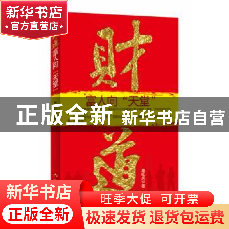 正版 财道:富人向“天堂” 葛红兵著 作家出版社 97875高清大图