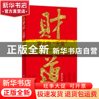 正版 财道:富人向“天堂” 葛红兵著 作家出版社 97875