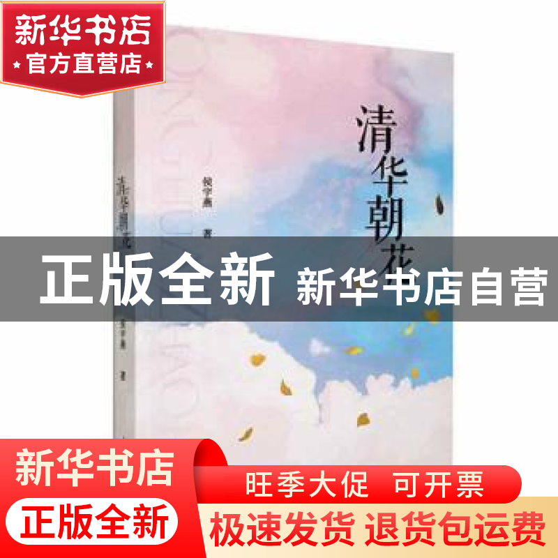 正版 清华朝花 侯宇燕著 人民日报出版社 9787511579492 书籍高清大图
