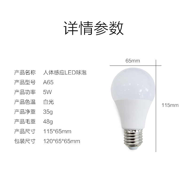 格瑞捷 人体感应LED球泡 A65 白光 5W/个高清大图
