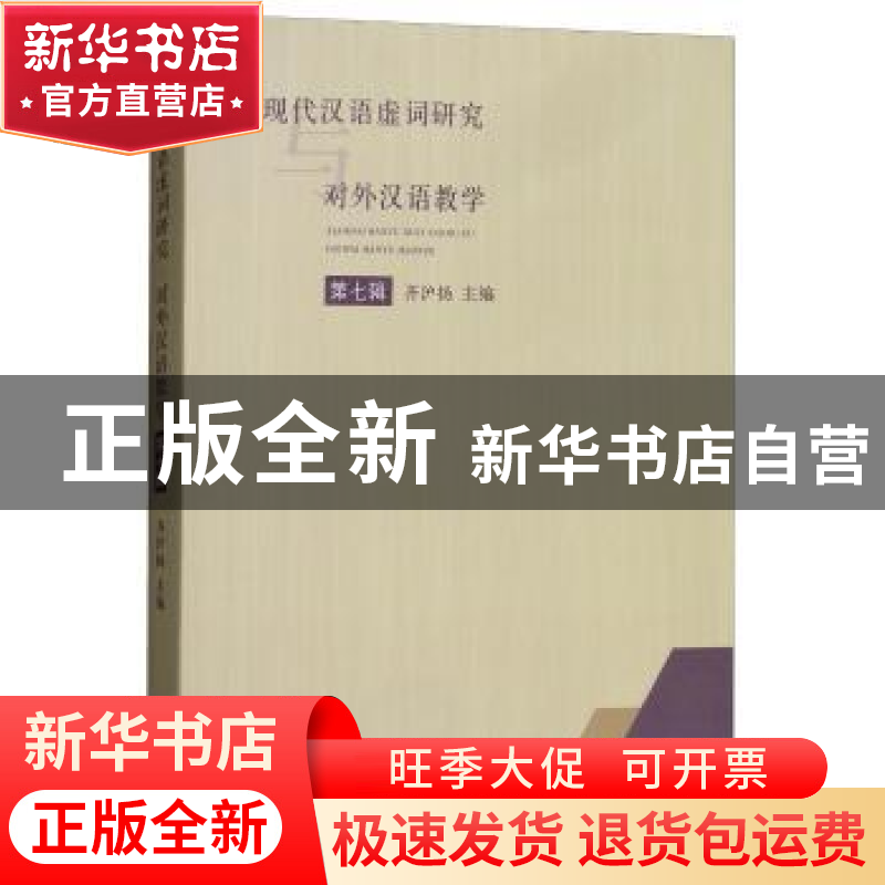 正版 现代汉语虚词研究与对外汉语教学:第七辑 齐沪扬主编 学林出高清大图