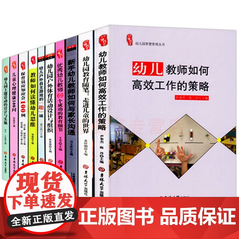 幼儿教师书籍幼儿教育学幼儿园教师用书教材学前教育教师培训资料库园长指导考编制管理幼教专业书籍老师适合幼师看的书全10册高清大图
