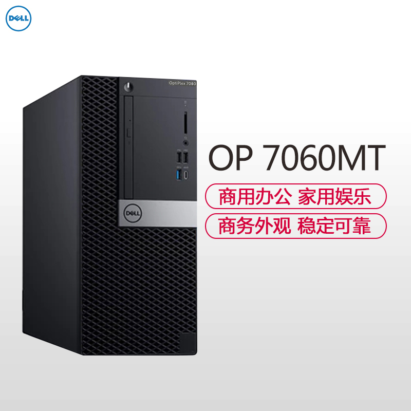戴尔(DELL)OptiPlex7060MT 商用台式电脑 单主机(i5-8500 16GB 1TB+128G固 DVDRW 2G独 Win10H)商用办公 家用娱乐 性价比机