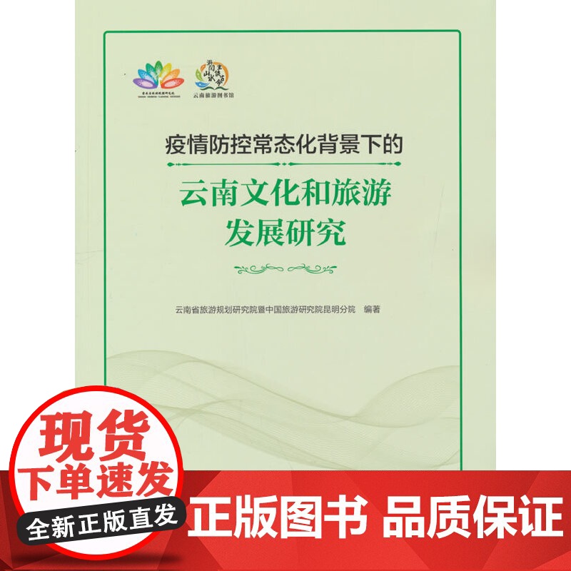 疫情防控常态化背景下的云南文化和旅游发展研究高清大图