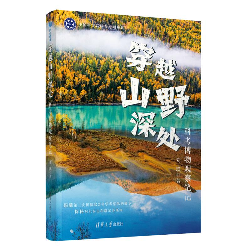 正版新书]穿越山野深处:科考博物观察笔记刘瑛 著9787302693666高清大图