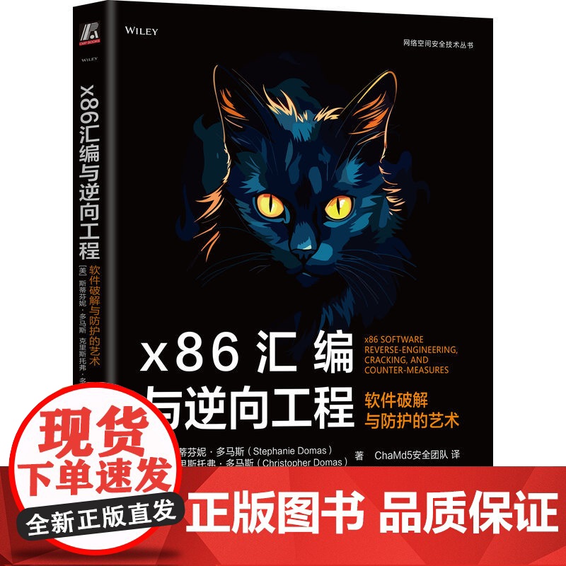 正版 x86汇编与逆向工程:软件破解与防护的艺术 Stephanie Domas 英特尔前首席撰写 97871117高清大图