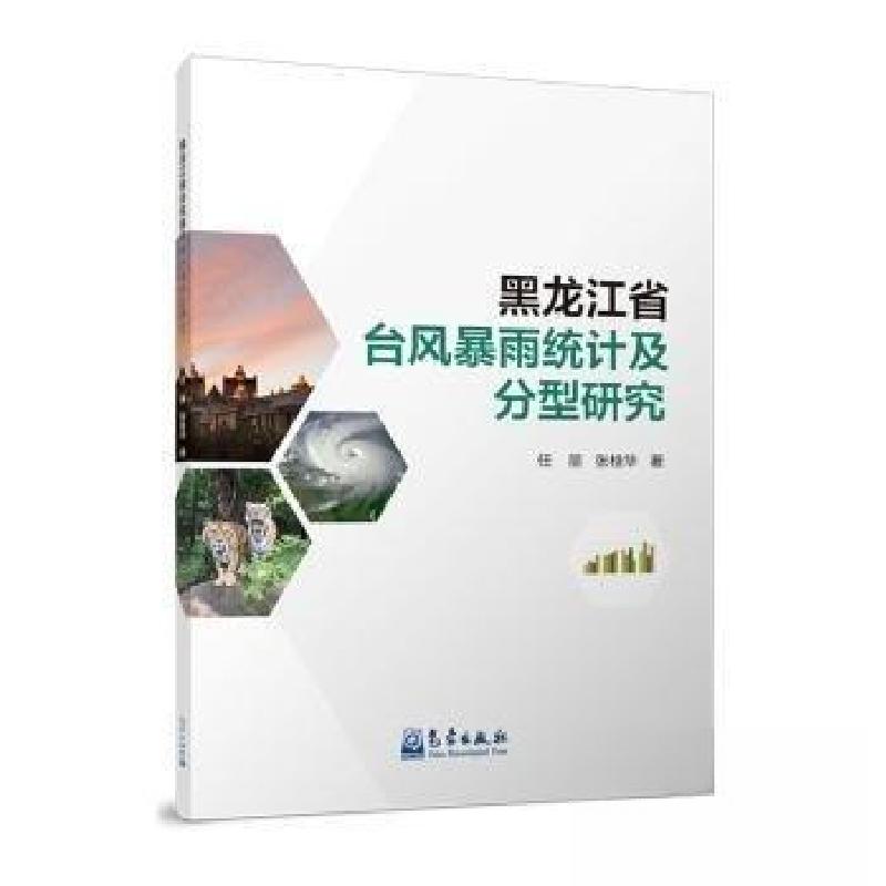 正版新书】黑龙江省台风暴雨统计及分型研究张桂华 著;任丽9787