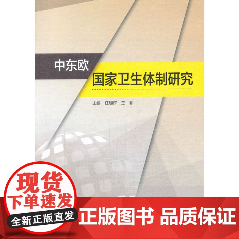 中东欧国家卫生体制研究高清大图
