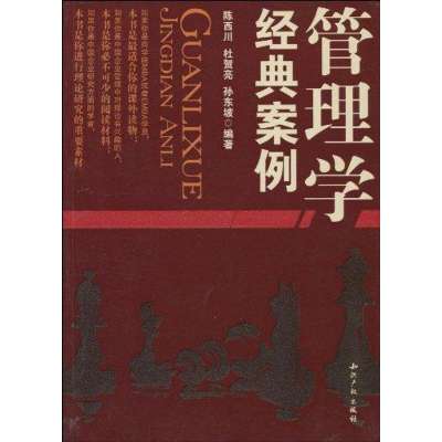 正版新书]管理学经典案例陈西川9787802470811