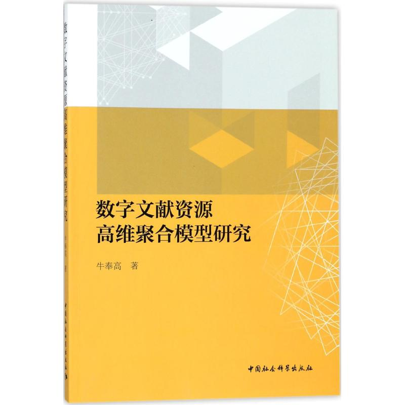 【M】数字文献资源高维聚合模型研究-9787520307826